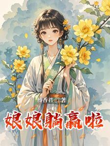 可急死奴婢了