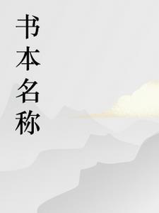 绝世乞丐帅相公