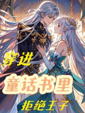 穿进童话书里拒绝王子的