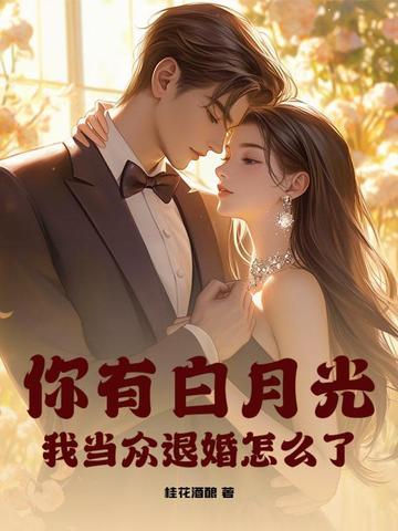 你有没有白月光和朱砂痣