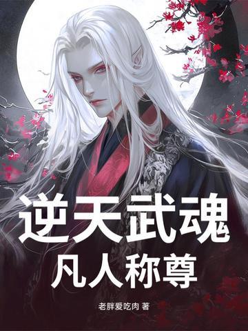 逆天武魂笔趣阁