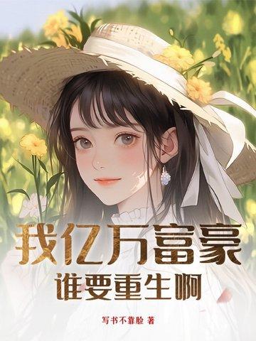 我亿万富豪重生了方硕