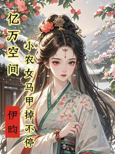 空间小毒医妃