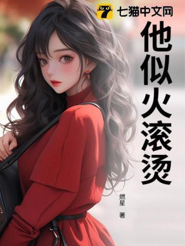 他似火huo