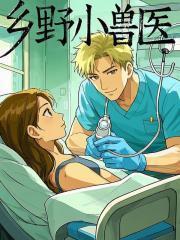 乡野小兽医吴松全文阅读