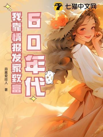 穿越年代我靠异能发家致富