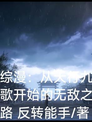 穿越从 天行九歌 有哪些