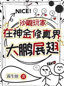 带着游戏穿越修真