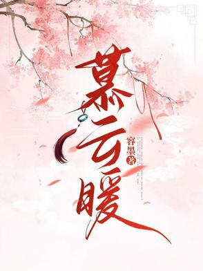慕云暖沈毓最新章节更新