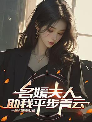 名媛娇妻惹人眼