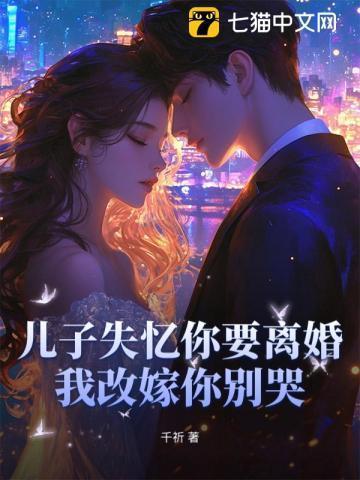 儿子失忆你要离婚