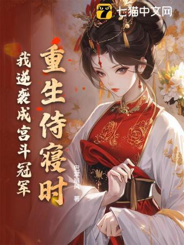 重生侍妾养娃