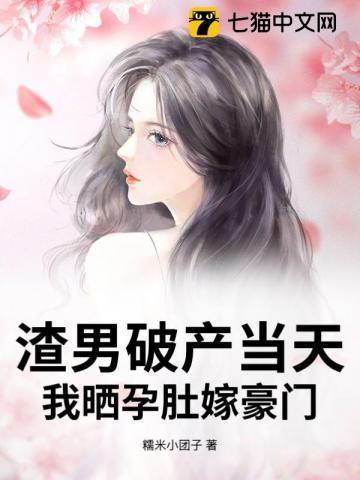 渣男怀了霸总的崽作者发病中