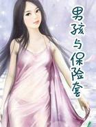 男孩与保险套文