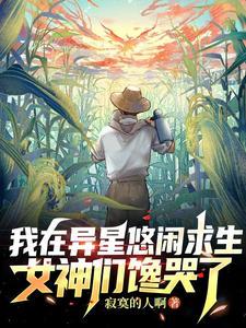 我在异星那些年