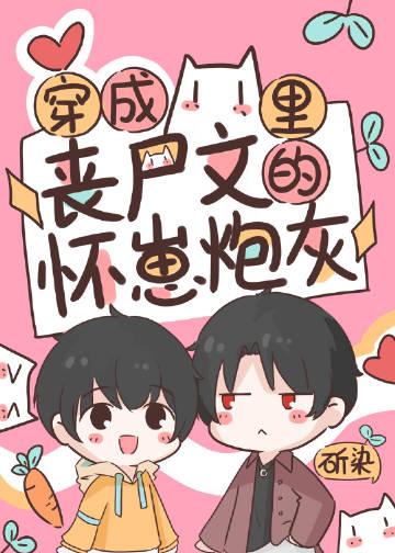 穿成丧尸他妈