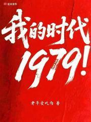 我的时代1979免费阅读