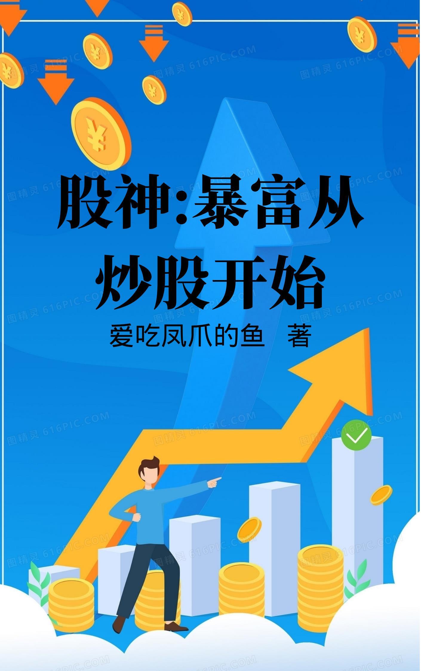 炒股暴富
