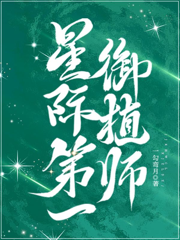 星际第一御植师蒲公英 / 著