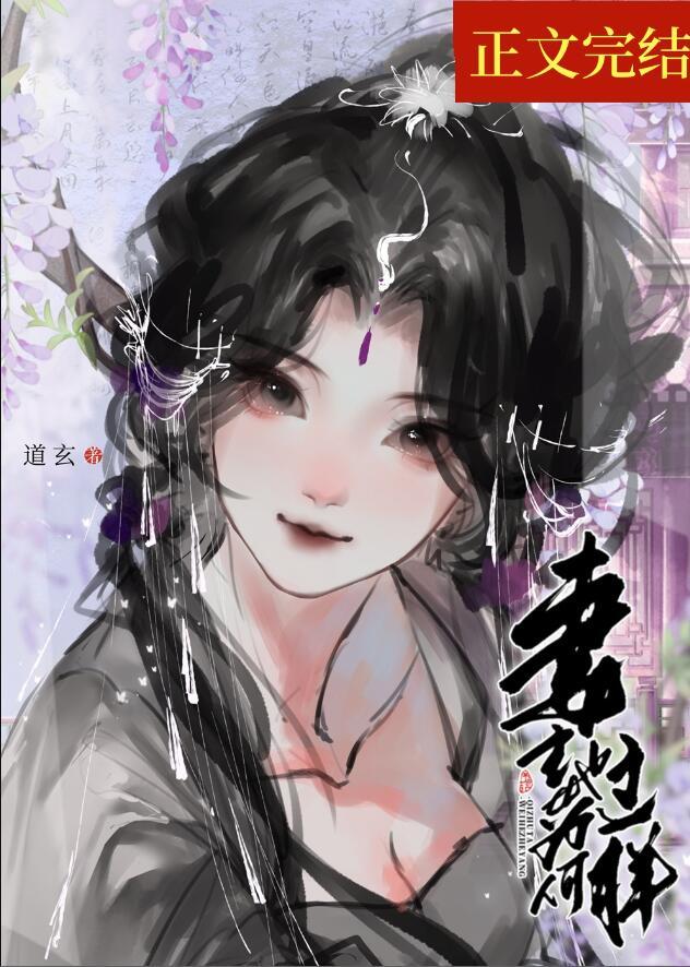 妻主她为何那样(女尊) 道玄 免费