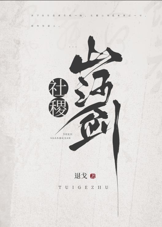社稷山河剑晋江文学城