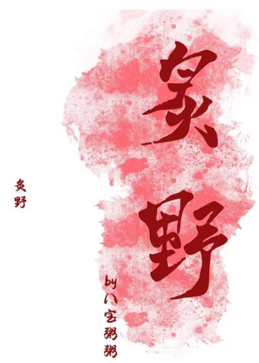 炙野讲的是什么内容