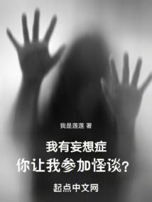 你让我参加怪谈?笔趣阁
