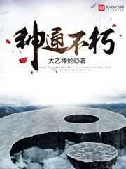不朽神通最新