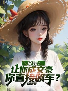 文娱:让你成文豪,你直接飙车?