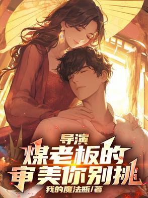 导演:煤老板的审美你别挑